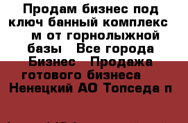 Продам бизнес под ключ банный комплекс 500м от горнолыжной базы - Все города Бизнес » Продажа готового бизнеса   . Ненецкий АО,Топседа п.